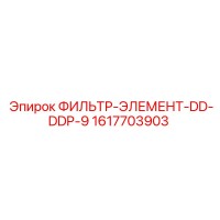 1617703903 ФИЛЬТР-ЭЛЕМЕНТ-DD-DDP-9 Epiroc