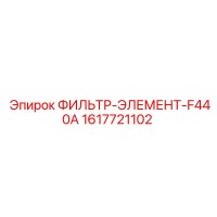 1617721102 ФИЛЬТР-ЭЛЕМЕНТ-F440A Epiroc