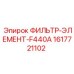 1617721102 ФИЛЬТР-ЭЛЕМЕНТ-F440A Epiroc