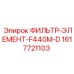 1617721103 ФИЛЬТР-ЭЛЕМЕНТ-F440M-D Epiroc