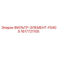 1617721105 ФИЛЬТР-ЭЛЕМЕНТ-F540S Epiroc