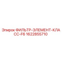 1622855710 ФИЛЬТР-ЭЛЕМЕНТ-КЛАСС-F6 Epiroc
