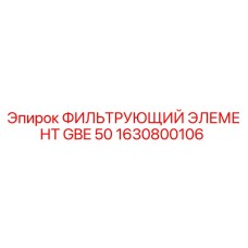 1630800106 ФИЛЬТРУЮЩИЙ ЭЛЕМЕНТ GBE 50 от Epiroc