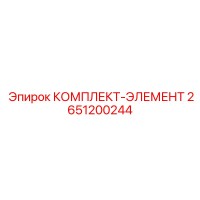 2651200244 КОМПЛЕКТ-ЭЛЕМЕНТ Epiroc
