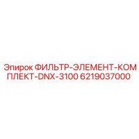 6219037000 ФИЛЬТР-ЭЛЕМЕНТ-КОМПЛЕКТ-DNX-3100 Эпирок