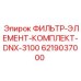 6219037000 ФИЛЬТР-ЭЛЕМЕНТ-КОМПЛЕКТ-DNX-3100 Эпирок