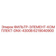 6219040900 ФИЛЬТР-ЭЛЕМЕНТ-КОМПЛЕКТ-DNX-4300B Эпирок