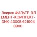 6219040900 ФИЛЬТР-ЭЛЕМЕНТ-КОМПЛЕКТ-DNX-4300B Эпирок