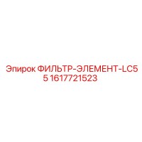 1617721523 ФИЛЬТР-ЭЛЕМЕНТ-LC55 Epiroc