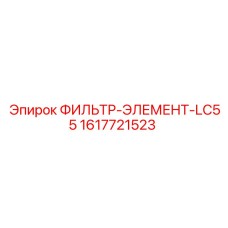 1617721523 ФИЛЬТР-ЭЛЕМЕНТ-LC55 Epiroc