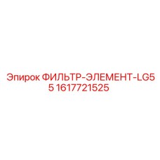 1617721525 ФИЛЬТР-ЭЛЕМЕНТ-LG55 Epiroc