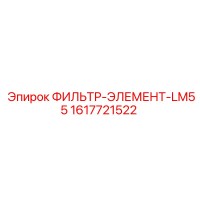 1617721522 ФИЛЬТР-ЭЛЕМЕНТ-LM55 Epiroc