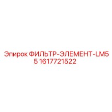 1617721522 ФИЛЬТР-ЭЛЕМЕНТ-LM55 Epiroc