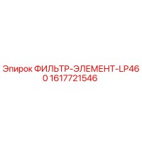 1617721546 ФИЛЬТР-ЭЛЕМЕНТ-LP460 Epiroc