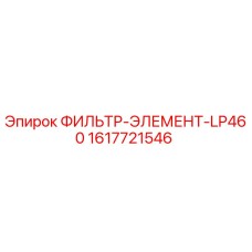 1617721546 ФИЛЬТР-ЭЛЕМЕНТ-LP460 Epiroc