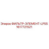 1617721521 ФИЛЬТР-ЭЛЕМЕНТ-LP55 Epiroc