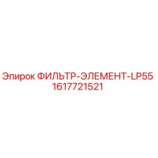 1617721521 ФИЛЬТР-ЭЛЕМЕНТ-LP55 Epiroc