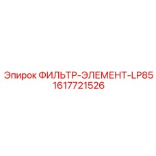 1617721526 ФИЛЬТР-ЭЛЕМЕНТ-LP85 Epiroc