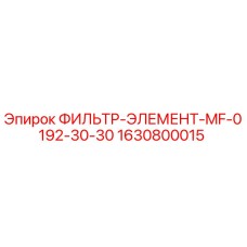 Оригинальный фильтрующий элемент Epiroc 1630800015 MF-0192-30-30