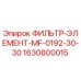Оригинальный фильтрующий элемент Epiroc 1630800015 MF-0192-30-30