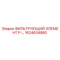 1624634880 ФИЛЬТРУЮЩИЙ ЭЛЕМЕНТ P-... Epiroc