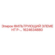 1624634880 ФИЛЬТРУЮЩИЙ ЭЛЕМЕНТ P-... Epiroc
