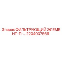 2204007569 ФИЛЬТРУЮЩИЙ ЭЛЕМЕНТ-П-… Epiroc