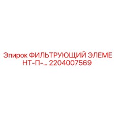 2204007569 ФИЛЬТРУЮЩИЙ ЭЛЕМЕНТ-П-… Epiroc