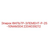 2204039212 ФИЛЬТР-ЭЛЕМЕНТ-P-25-10NAM304 Epiroc
