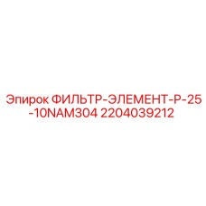 Изображение фильтр-элемента Epiroc артикул 2204039212