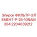 Изображение фильтр-элемента Epiroc артикул 2204039212