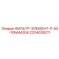 2204039211 ФИЛЬТР-ЭЛЕМЕНТ-P-50-10NAM304 Epiroc
