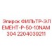 Изображение оригинального фильтр-элемента Epiroc артикул 2204039211