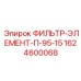 Фильтр для систем сжатого воздуха бурового оборудования Epiroc 1624600068