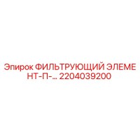 2204039200 ФИЛЬТРУЮЩИЙ ЭЛЕМЕНТ-П-… Epiroc