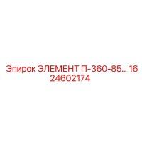 1624602174 ЭЛЕМЕНТ П-360-85 Epiroc
