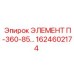 1624602174 ЭЛЕМЕНТ П-360-85 Epiroc