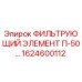 1624600112 ФИЛЬТРУЮЩИЙ ЭЛЕМЕНТ П-50 Epiroc