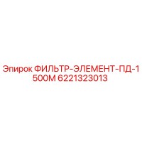 6221323013 ФИЛЬТР-ЭЛЕМЕНТ-ПД-1500М Epiroc