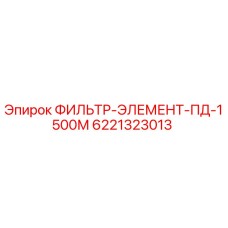 6221323013 ФИЛЬТР-ЭЛЕМЕНТ-ПД-1500М Epiroc