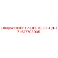 1617703905 ФИЛЬТР-ЭЛЕМЕНТ-ПД-17 Epiroc