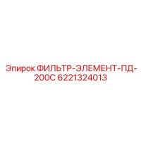 6221324013 ФИЛЬТР-ЭЛЕМЕНТ-ПД-200С Epiroc