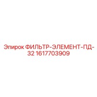 1617703909 ФИЛЬТР-ЭЛЕМЕНТ-ПД-32 Epiroc