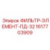 1617703909 ФИЛЬТР-ЭЛЕМЕНТ-ПД-32 Epiroc