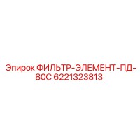 6221323813 ФИЛЬТР-ЭЛЕМЕНТ-ПД-80С Epiroc