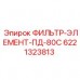 6221323813 ФИЛЬТР-ЭЛЕМЕНТ-ПД-80С Epiroc