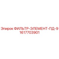 1617703901 ФИЛЬТР-ЭЛЕМЕНТ-ПД-9 Epiroc