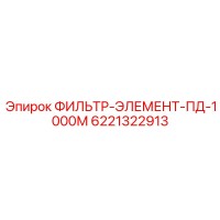 6221322913 ФИЛЬТР-ЭЛЕМЕНТ-ПД-1000М Epiroc