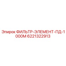 6221322913 ФИЛЬТР-ЭЛЕМЕНТ-ПД-1000М Epiroc