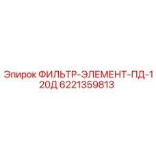 6221359813 ФИЛЬТР-ЭЛЕМЕНТ-ПД-120Д Эпирок